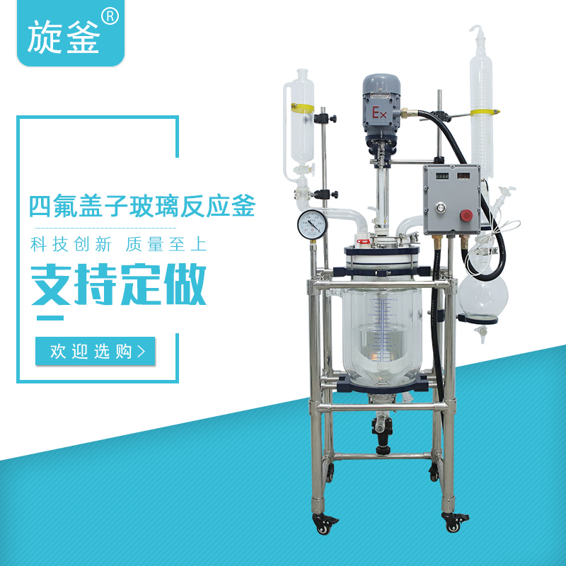 四氟蓋子玻璃反應釜